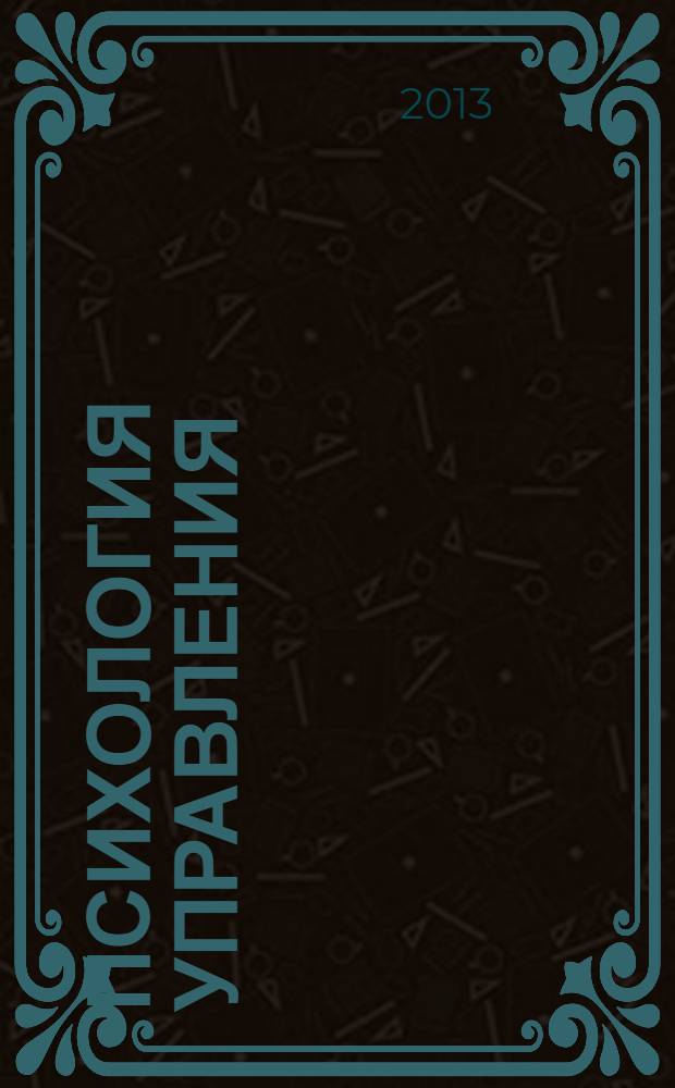 Психология управления : учебник для студентов учреждений высшего профессионального образования, обучающихся по укрупненной группе направлений подготовки "Экономика и управление"