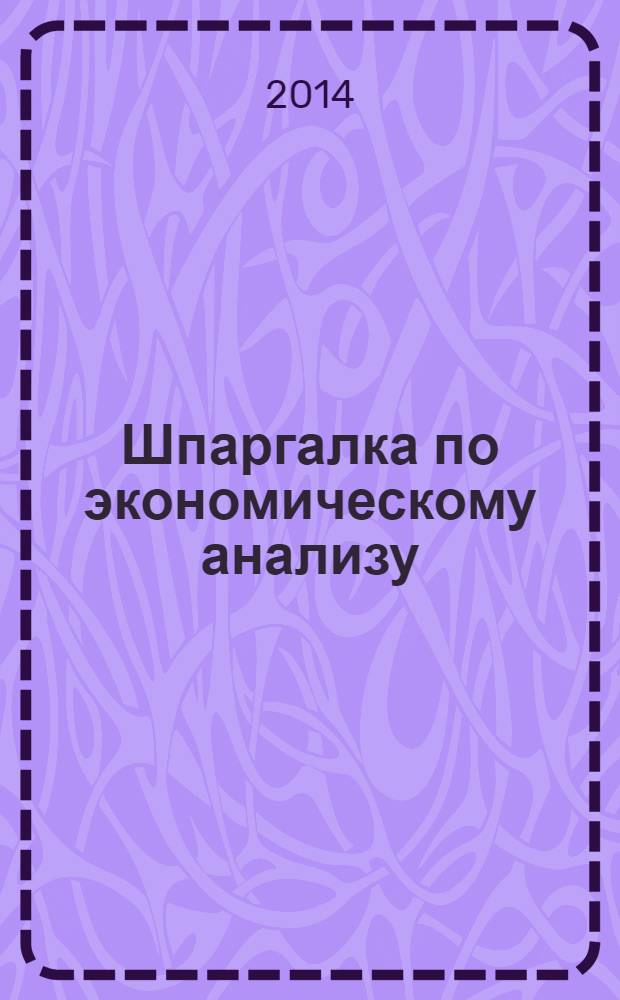 Шпаргалка по экономическому анализу
