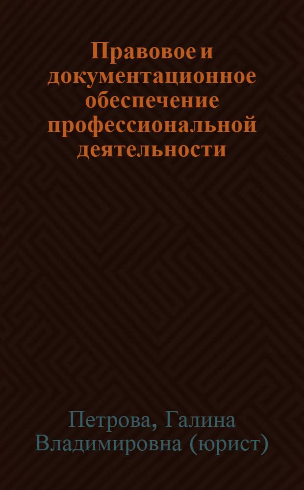 Правовое и документационное обеспечение профессиональной деятельности : учебник для использования в учебном процессе образовательных учреждений, реализующих программы среднего профессионального образования по специальности 101101 "Гостиничный сервис" по учебной дисциплине ОП.02 "Правовое и документационное обеспечение профессиональной деятельности