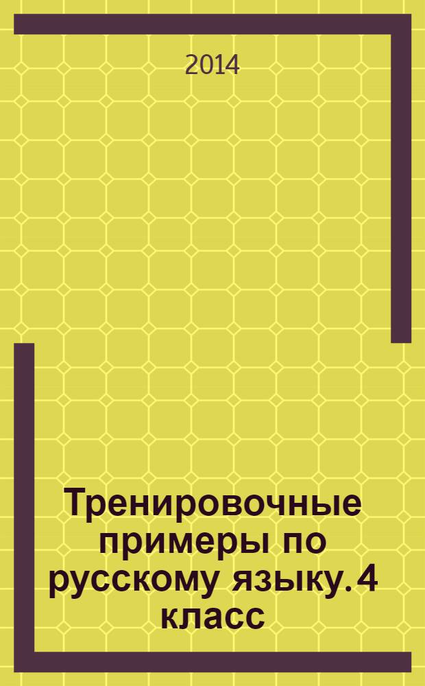Тренировочные примеры по русскому языку. 4 класс : задания для повторения и закрепления