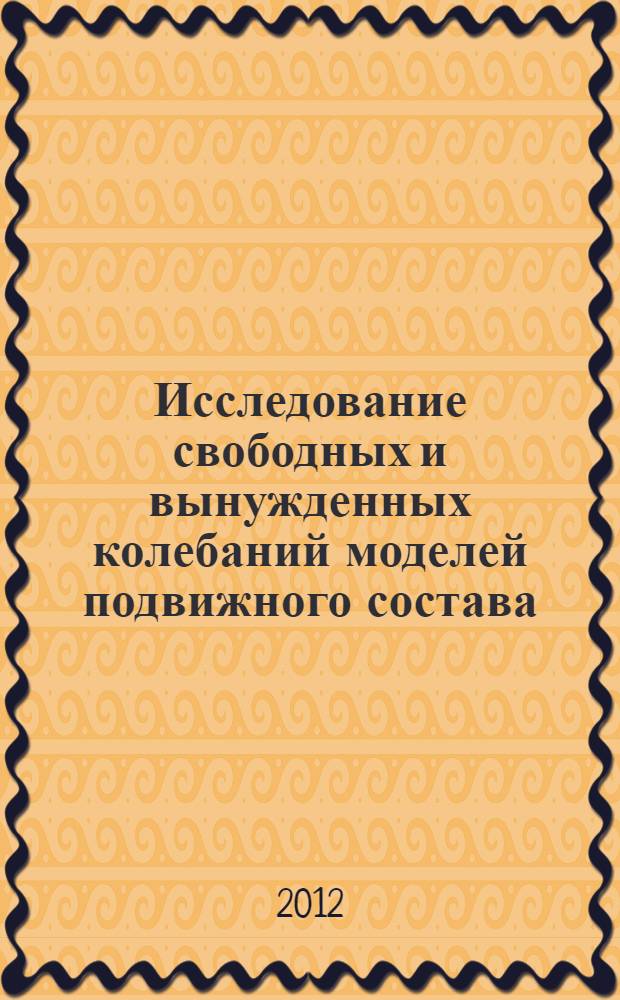 Исследование свободных и вынужденных колебаний моделей подвижного состава : учебное пособие для студентов специальности "Подвижной состав железных дорог"