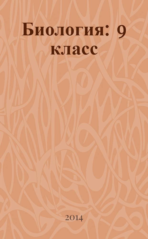 Биология : 9 класс : ответы на экзаменационные билеты