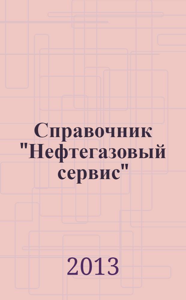 Справочник "Нефтегазовый сервис"