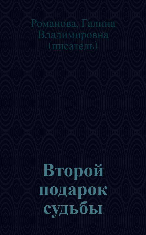 Второй подарок судьбы : сборник рассказов