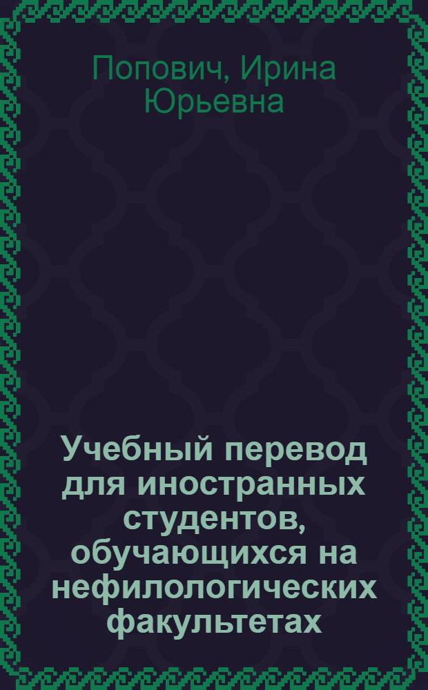 Учебный перевод для иностранных студентов, обучающихся на нефилологических факультетах : программа курса