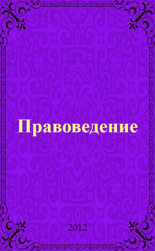 Правоведение (Право) : учебное пособие для студентов экономических факультетов подготовки бакалавров вузов региона