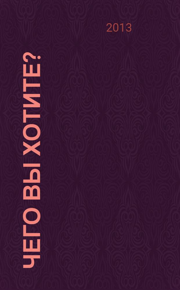 Чего вы хотите? : повести