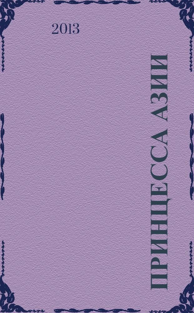 Принцесса Азии : роман