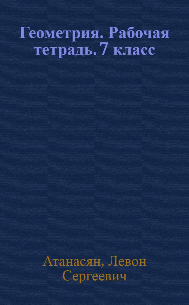 Геометрия. Рабочая тетрадь. 7 класс : пособие для учащихся общеобразовательных организаций