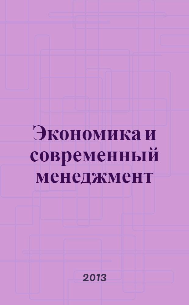 Экономика и современный менеджмент: теория и практика : материалы XXVII Международной заочной научно-практической конференции, 17 июля 2013 г.