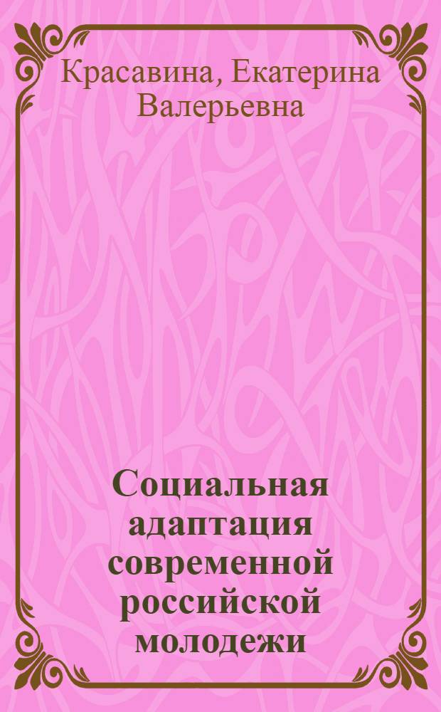 Социальная адаптация современной российской молодежи : монография