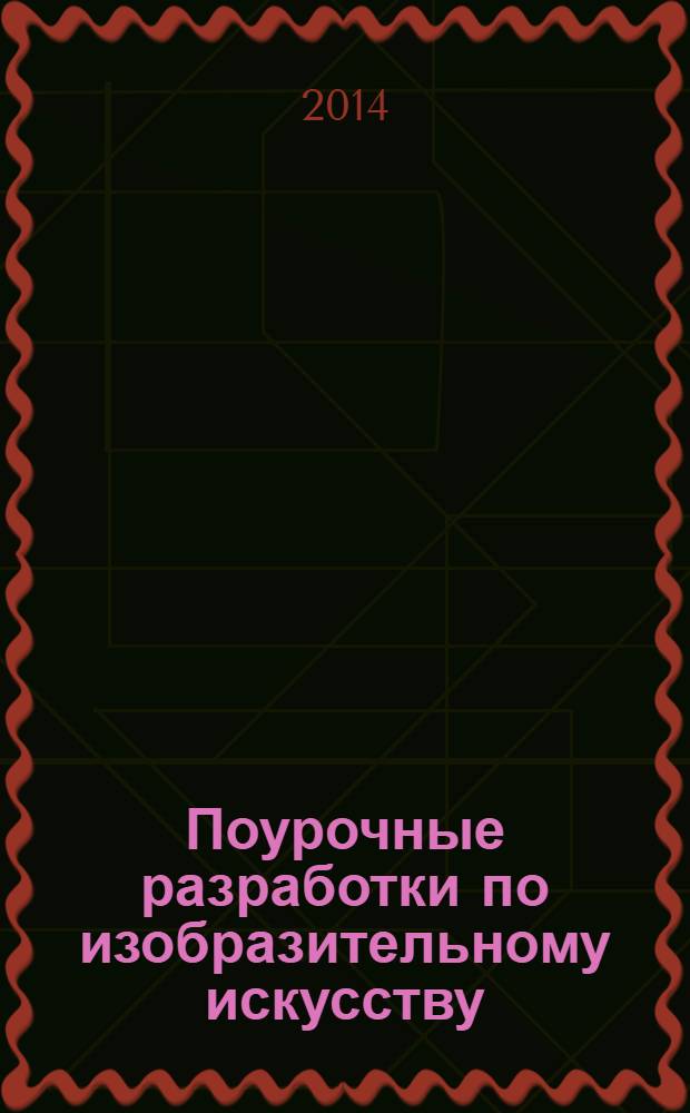 Поурочные разработки по изобразительному искусству : по программе Б. М. Неменского "Изобразительное искусство и художественный труд" (М.: Просвещение) : 4 класс