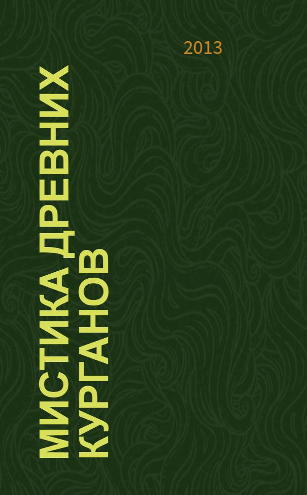 Мистика древних курганов