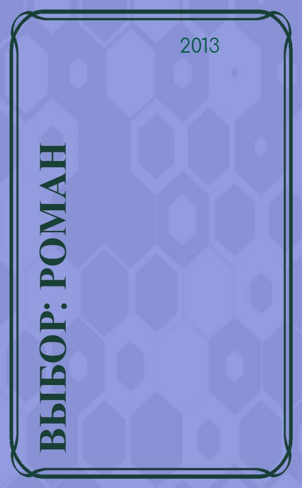 Выбор : роман