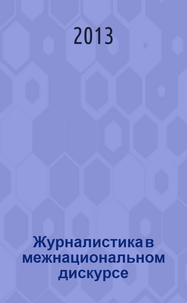 Журналистика в межнациональном дискурсе: этнокультурный аспект : монография
