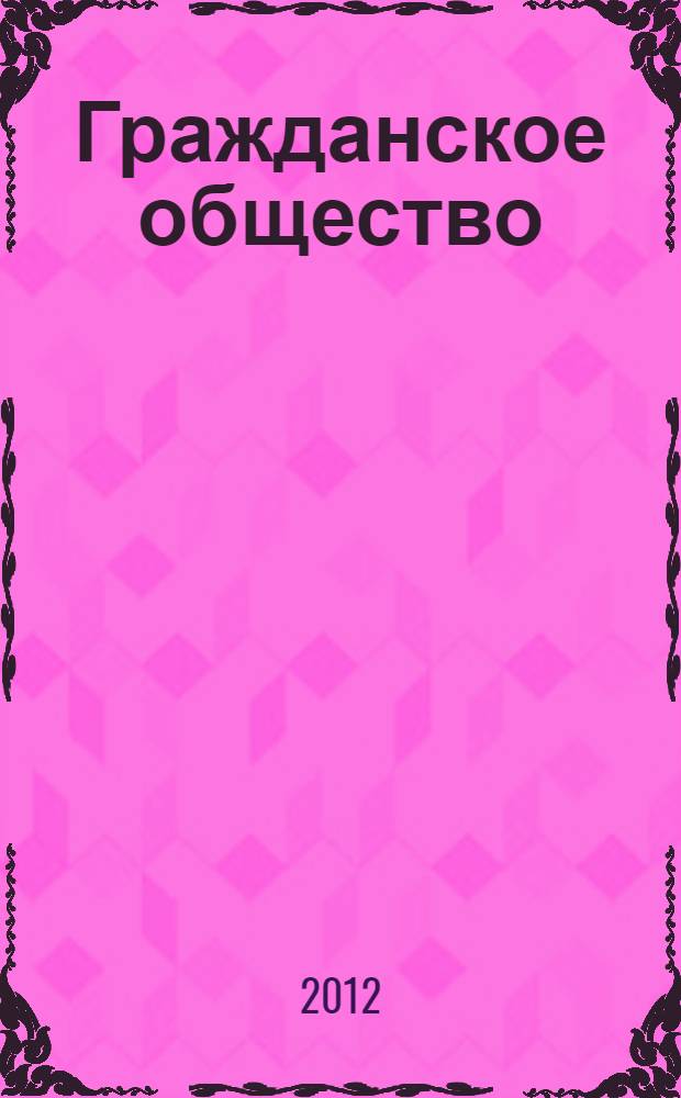 Гражданское общество: измерение и потенциал