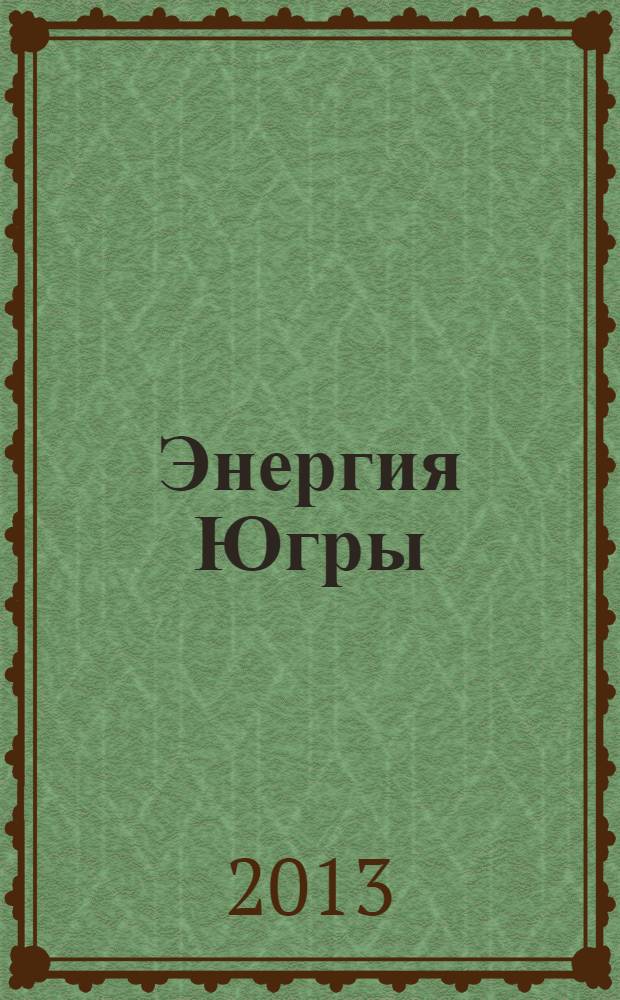Энергия Югры : концептуальный эскиз экспозиции Музея геологии, нефти и газа : фотоальбом