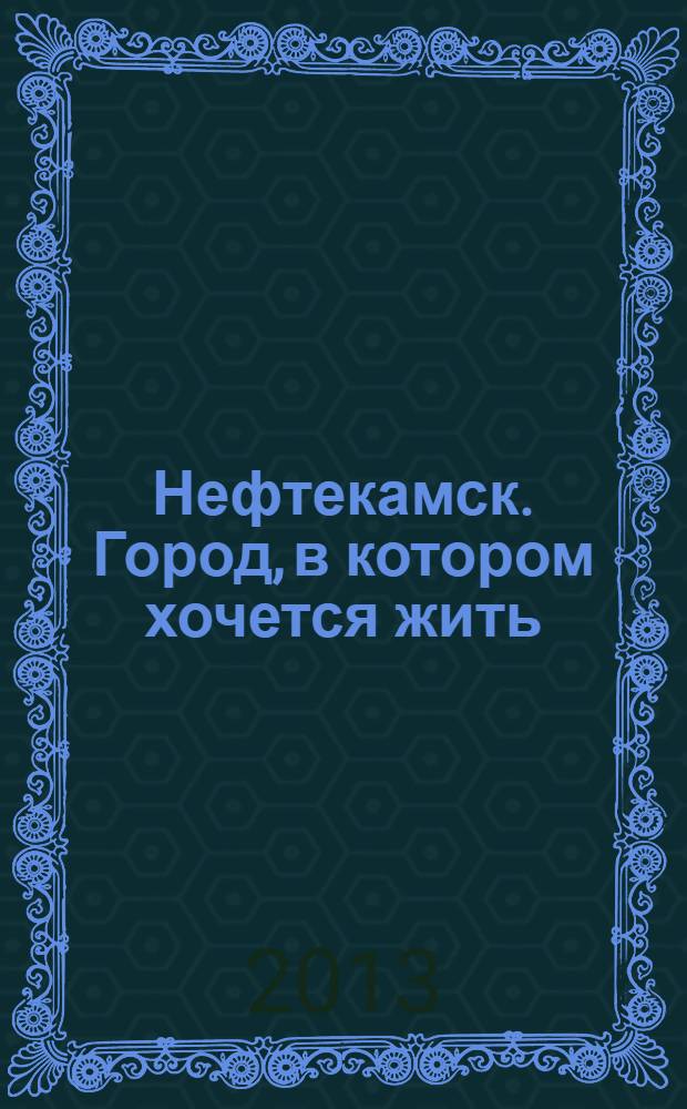 Нефтекамск. Город, в котором хочется жить : фотоальбом
