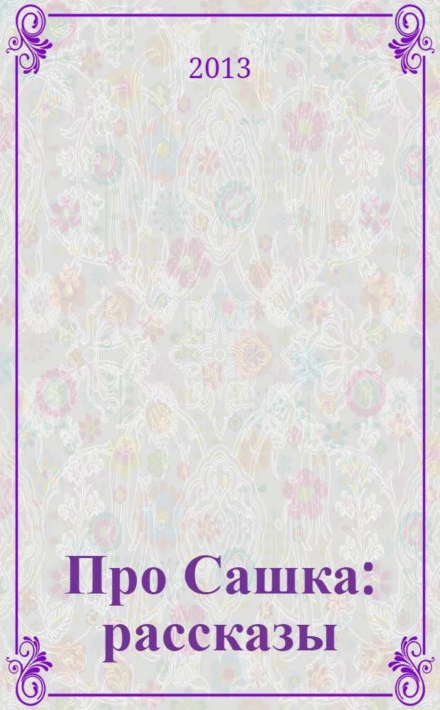 Про Сашка : рассказы : для среднего школьного возраста