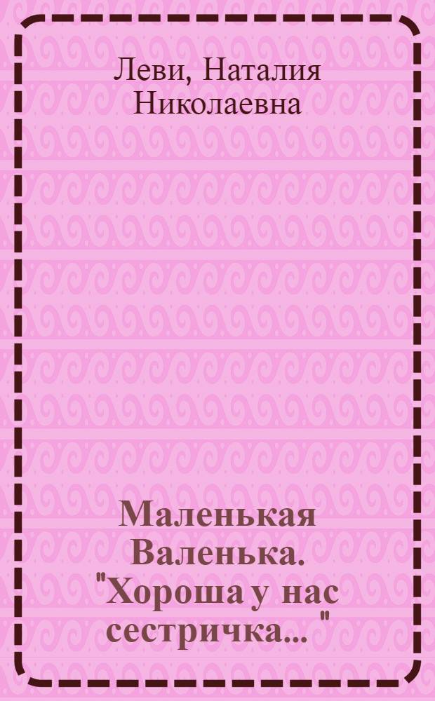 Маленькая Валенька. "Хороша у нас сестричка ..." : ноты и текст песни