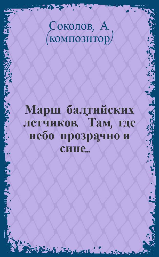 Марш балтийских летчиков. "Там, где небо прозрачно и сине ..." : ноты и текст песни