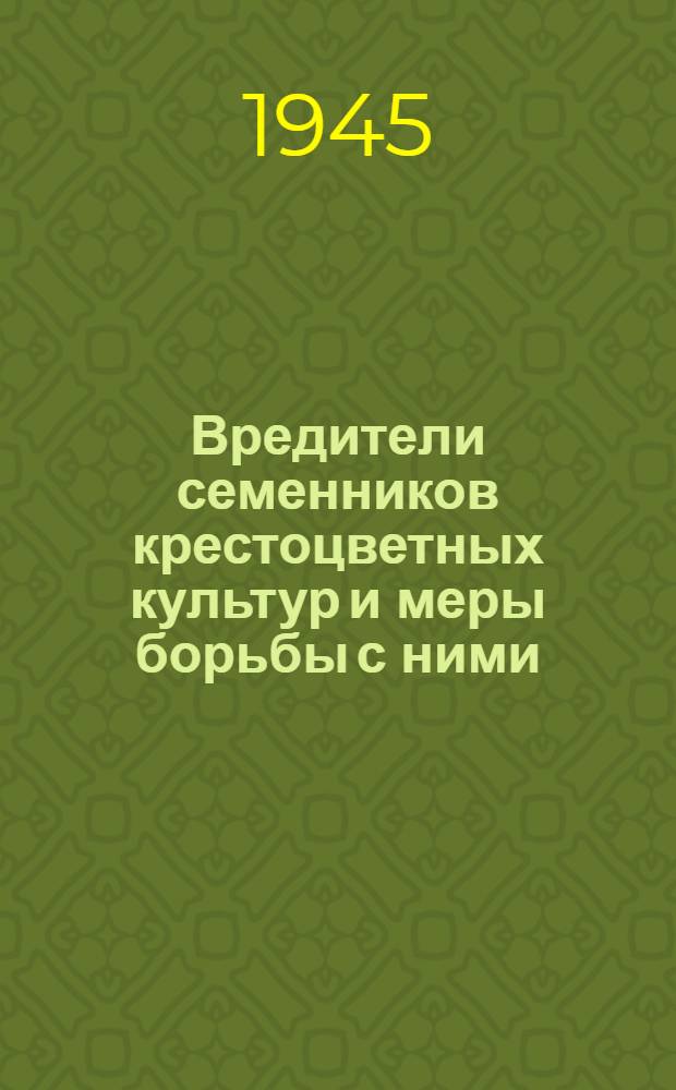 Вредители семенников крестоцветных культур и меры борьбы с ними