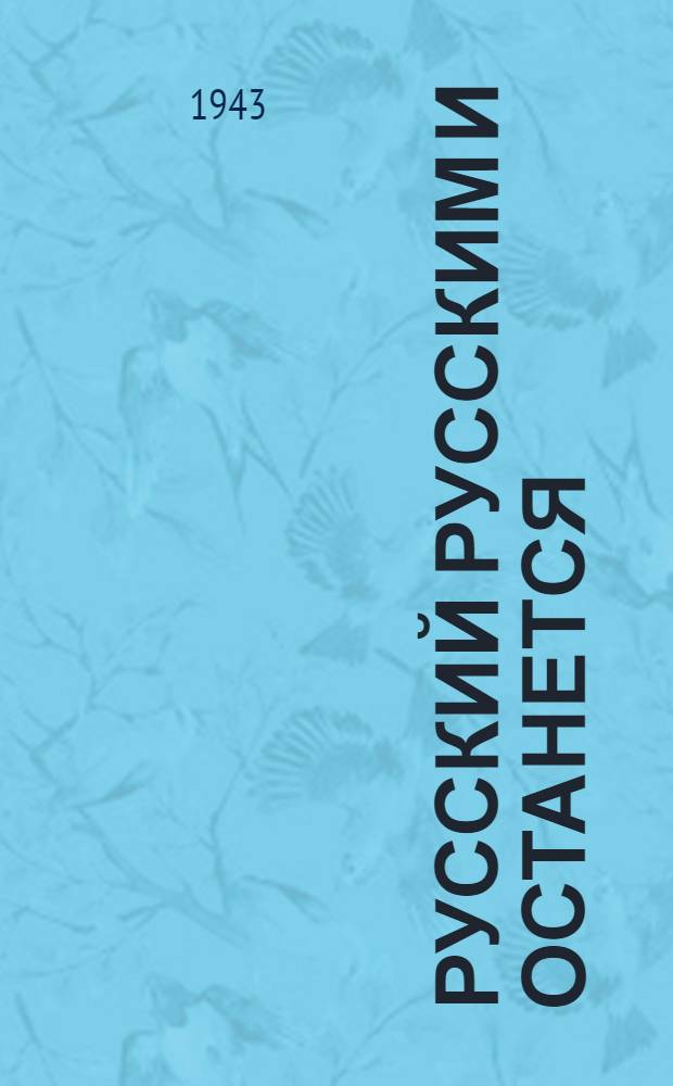 Русский русским и останется