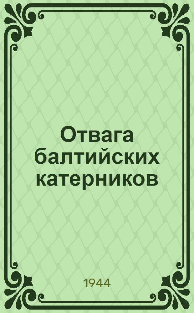 Отвага балтийских катерников