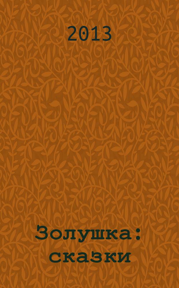 Золушка : сказки : для чтения родителями детям