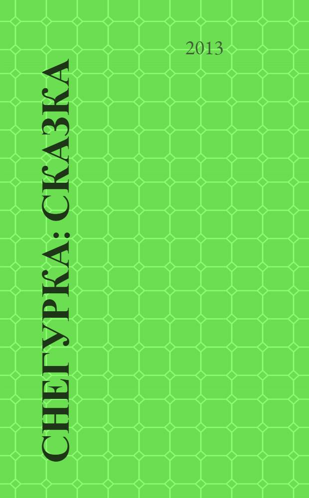 Снегурка : сказка