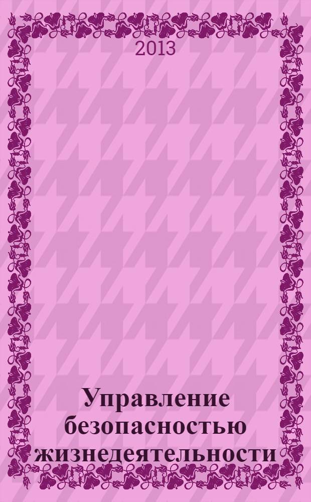 Управление безопасностью жизнедеятельности : конспект лекций