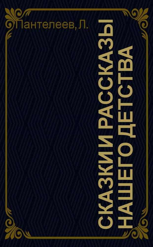 Сказки и рассказы нашего детства : для чтения родителями детям