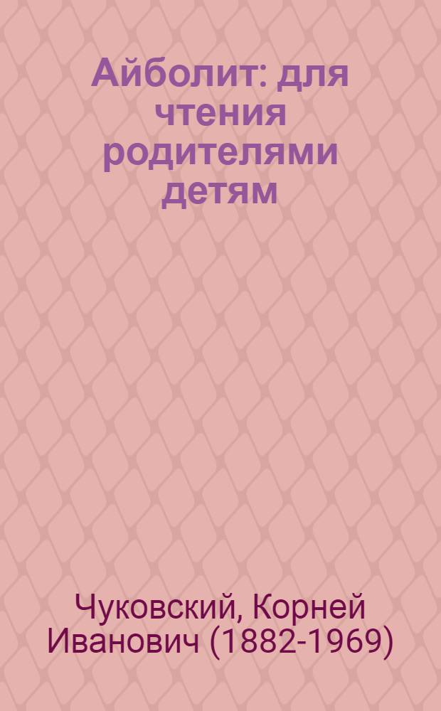 Айболит : для чтения родителями детям