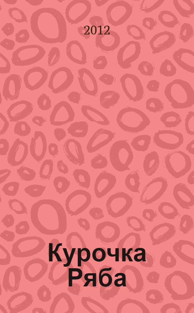 Курочка Ряба : русская народная сказка : для детей дошкольного возраста