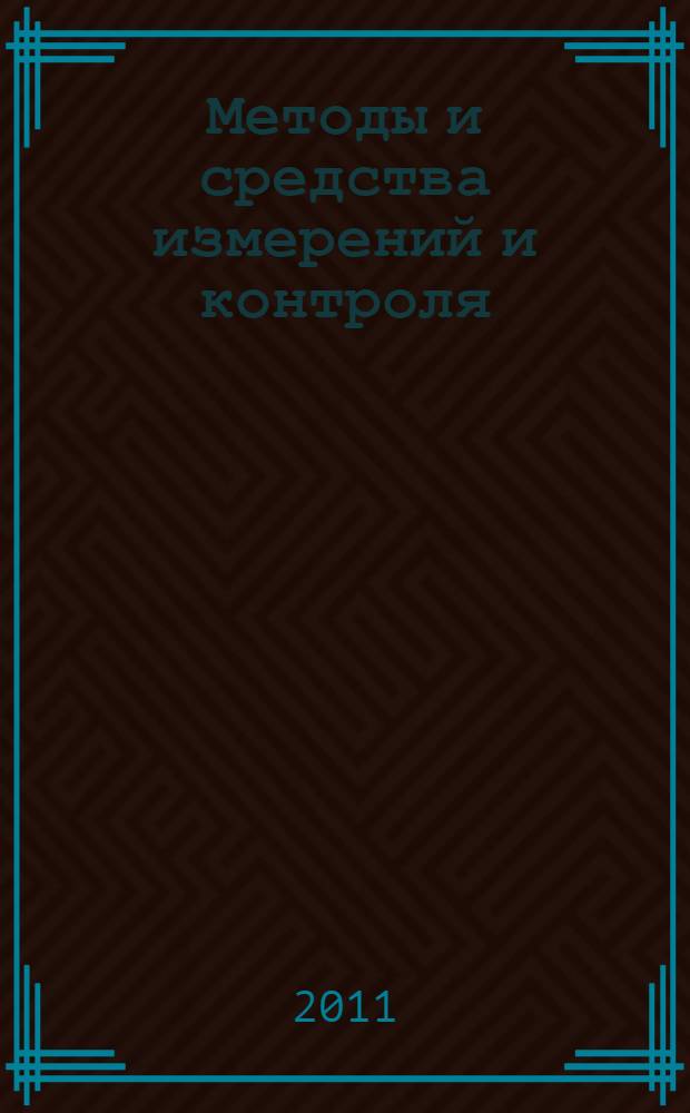 Методы и средства измерений и контроля : учебное пособие