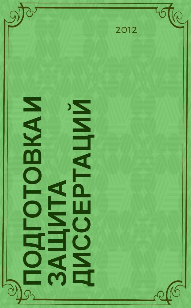 Подготовка и защита диссертаций : методические рекомендации