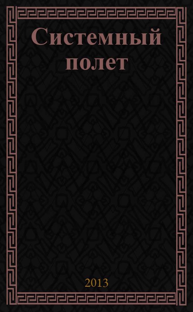 Системный полет : фантастический роман