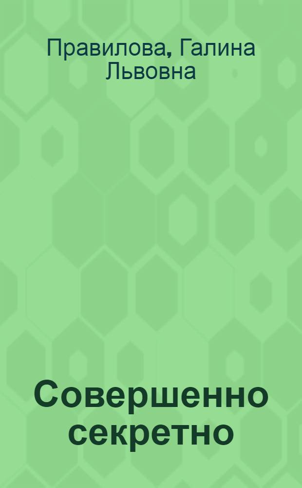 Совершенно секретно : стихи