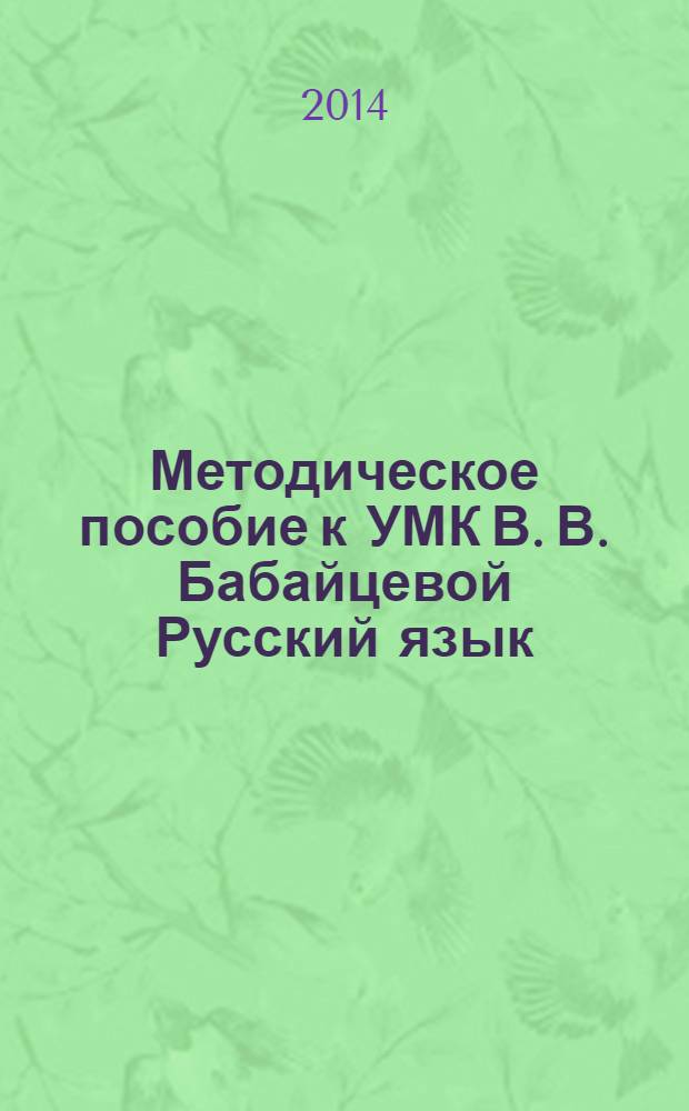 Методическое пособие к УМК В. В. Бабайцевой Русский язык : 5-9 классы : углубленное изучение