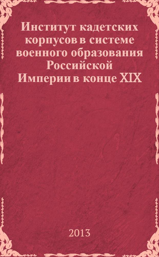 Институт кадетских корпусов в системе военного образования Российской Империи в конце XIX - начале XX веков (историко-правовой аспект)