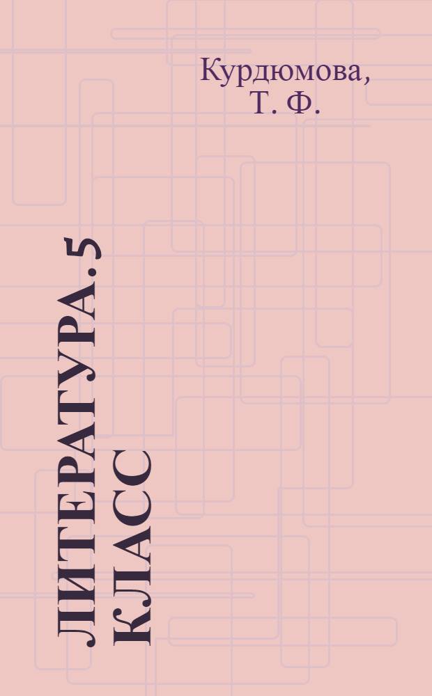 Литература. 5 класс: рабочая тетрадь к учебнику-хрестоматии Т.Ф. Курдюмовой: в 2-х ч. Ч. 2