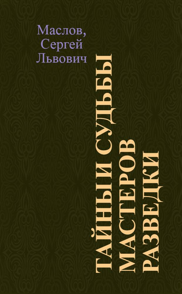 Тайны и судьбы мастеров разведки