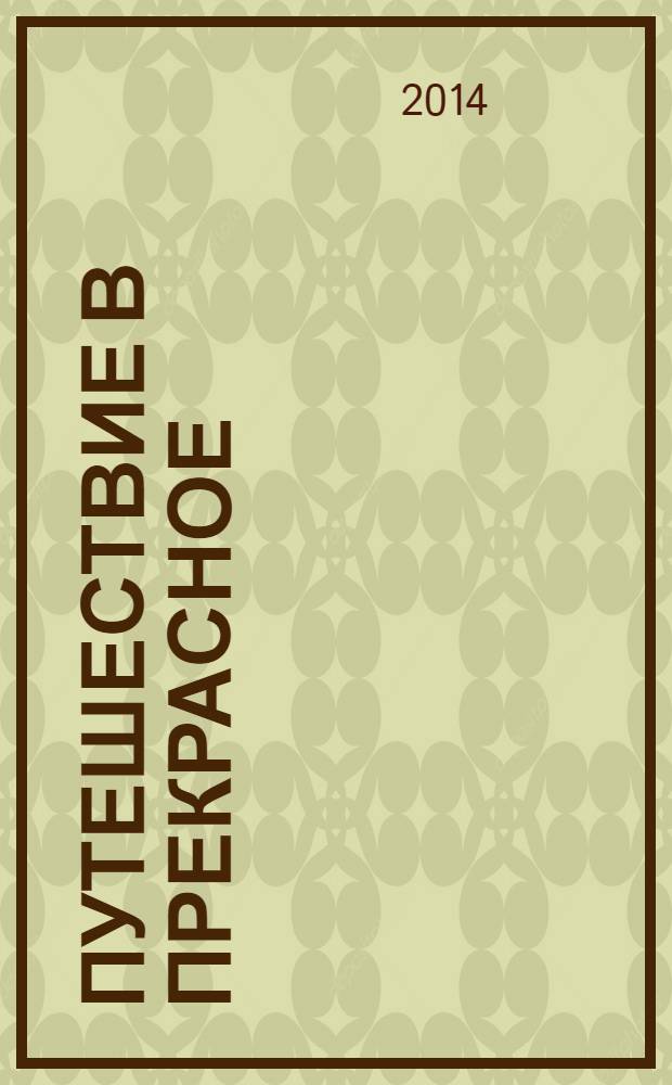 Путешествие в прекрасное : методические рекомендации для педагогов и родителей