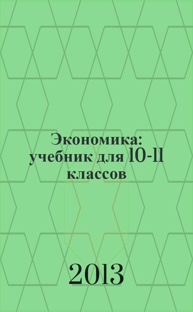 Экономика : учебник для 10-11 классов