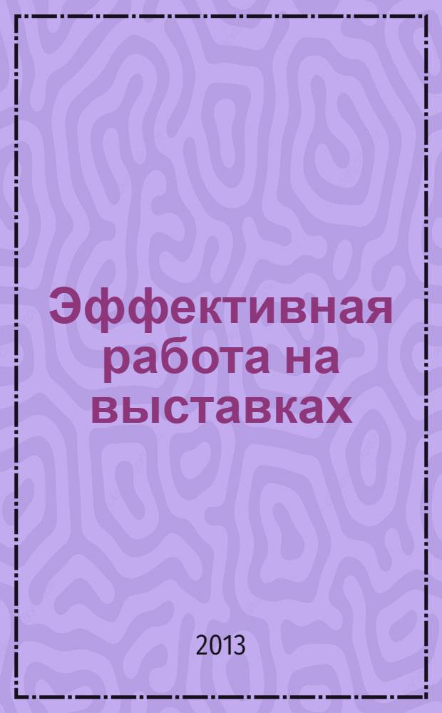 Эффективная работа на выставках : альманах