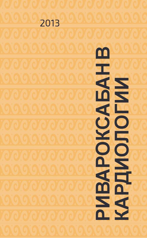 Ривароксабан в кардиологии