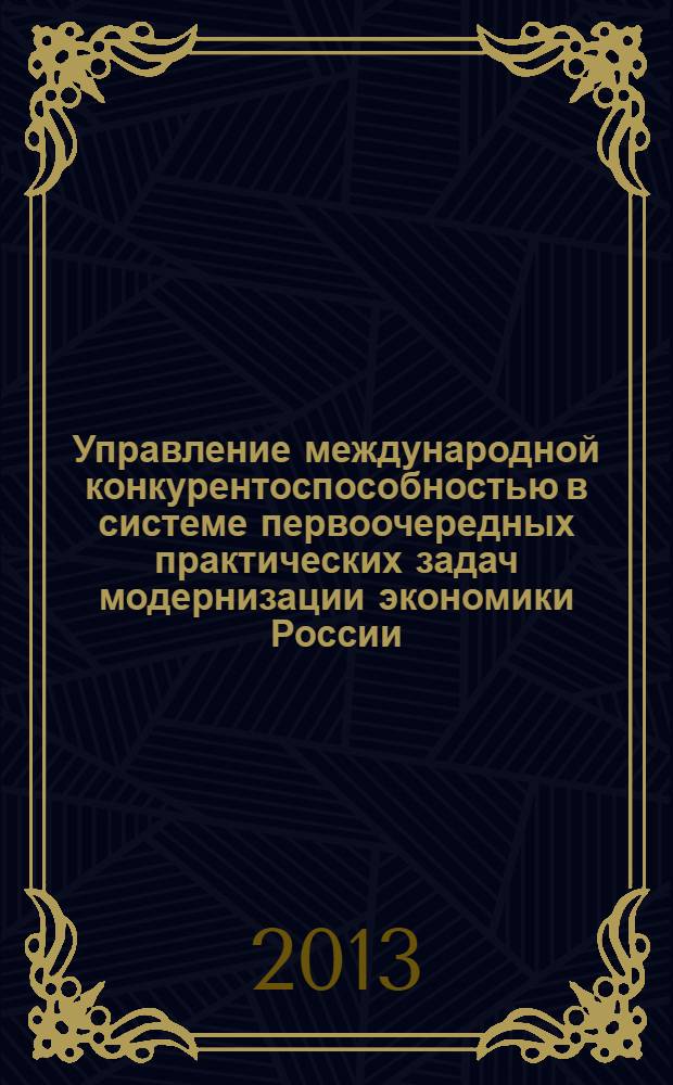 Управление международной конкурентоспособностью в системе первоочередных практических задач модернизации экономики России