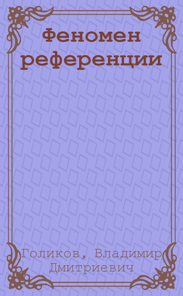 Феномен референции : монография