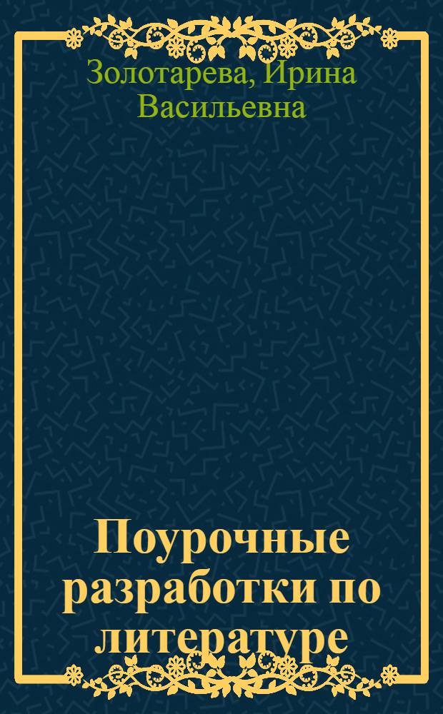 Поурочные разработки по литературе : 9 класс : к учебникам-хрестоматиям: В. Я. Коровиной (М.: Просвещение); Т. Ф. Курдюмовой (М.: Дрофа)