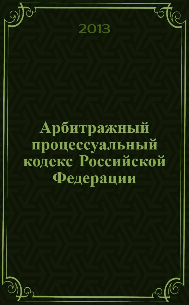 Арбитражный процессуальный кодекс Российской Федерации : по состоянию на 25 сентября 2013 г. : с учетом изменений, внесенных Федеральными законами от 2 июля 2013 г. № 166-ФЗ, 186-ФЗ, 187-ФЗ : принят Государственной Думой 14 июня 2002 года : одобрен Советом Федерации 10 июля 2002 года : изменения: Федеральный закон от 28 июля 2004 г. № 80-Ф3 ... Федеральный закон от 2 июля 2013 г. № 187-Ф3 : пояснения к порядку и условиям применения: Постановление Конституционного Суда РФ от 17 ноября 2005 г. № 11-П; Постановление Конституционного Суда РФ от 25 марта 2008 г. № 6-П